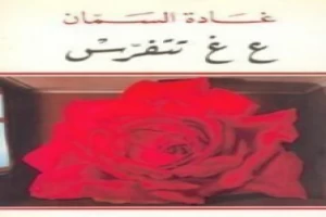 غلاف كتاب ع غ تتفرس بقلم غادة السمان غلاف كتاب ع غ تتفرس بقلم غادة السمان